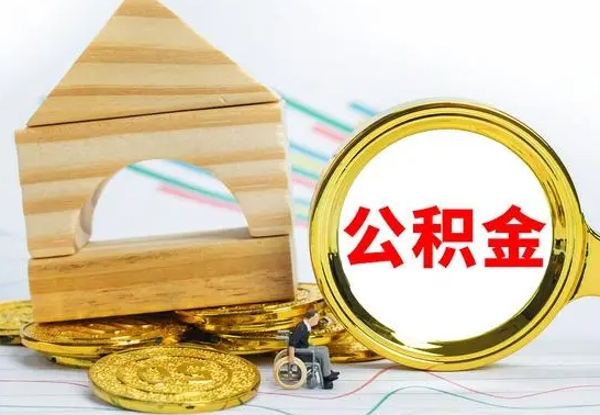 滦南代提公积金代提（代提公积金怎么操作）